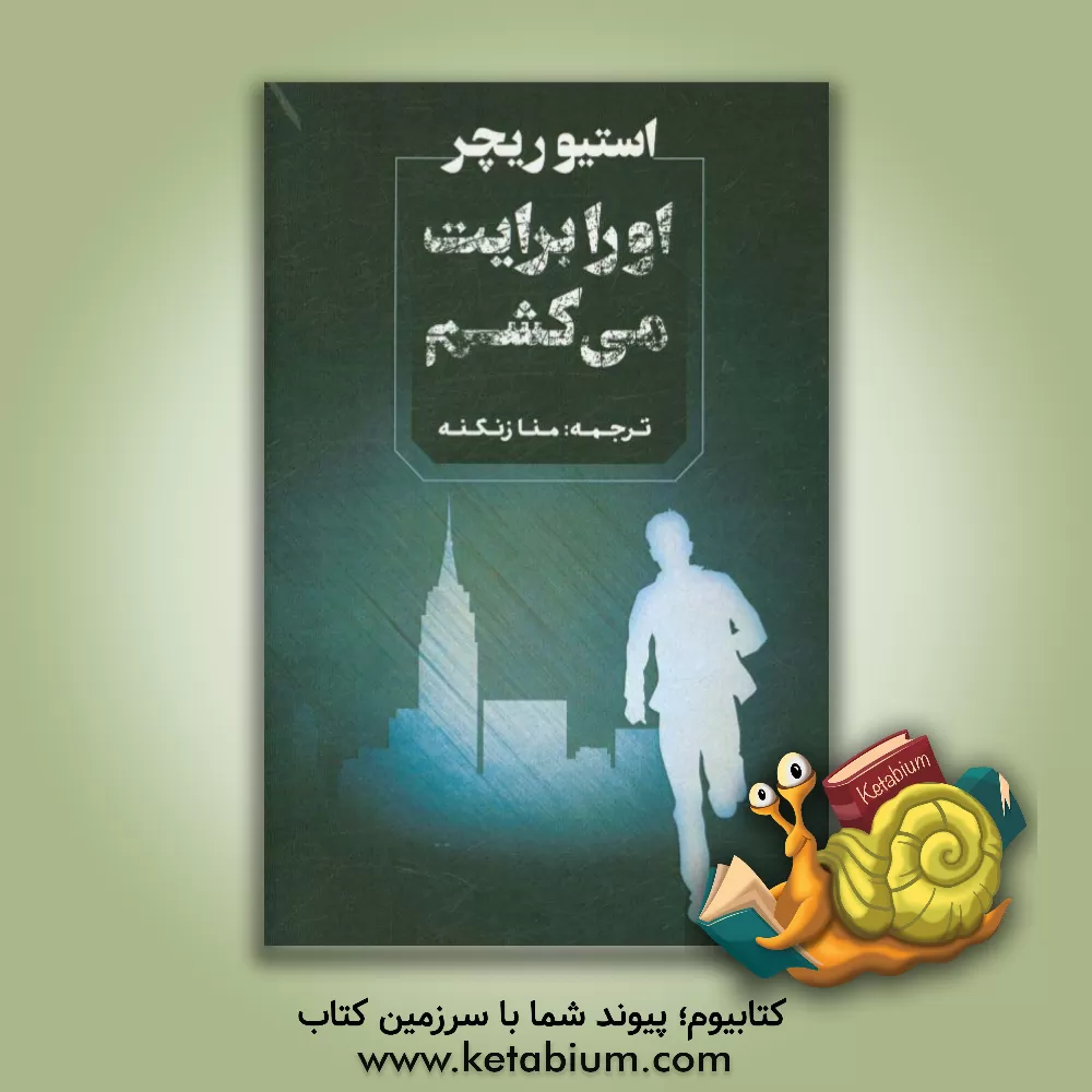 کتاب او را برایت می کشم اثر استیو ریچر