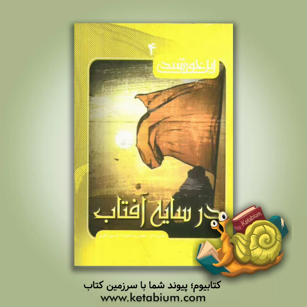 کتاب در سایه آفتاب اثر محمد مرادی‌ناصرآباد