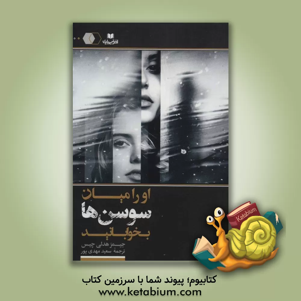 کتاب او را میان سوسن ها بخوابانید اثر جیمزهادلی چیس