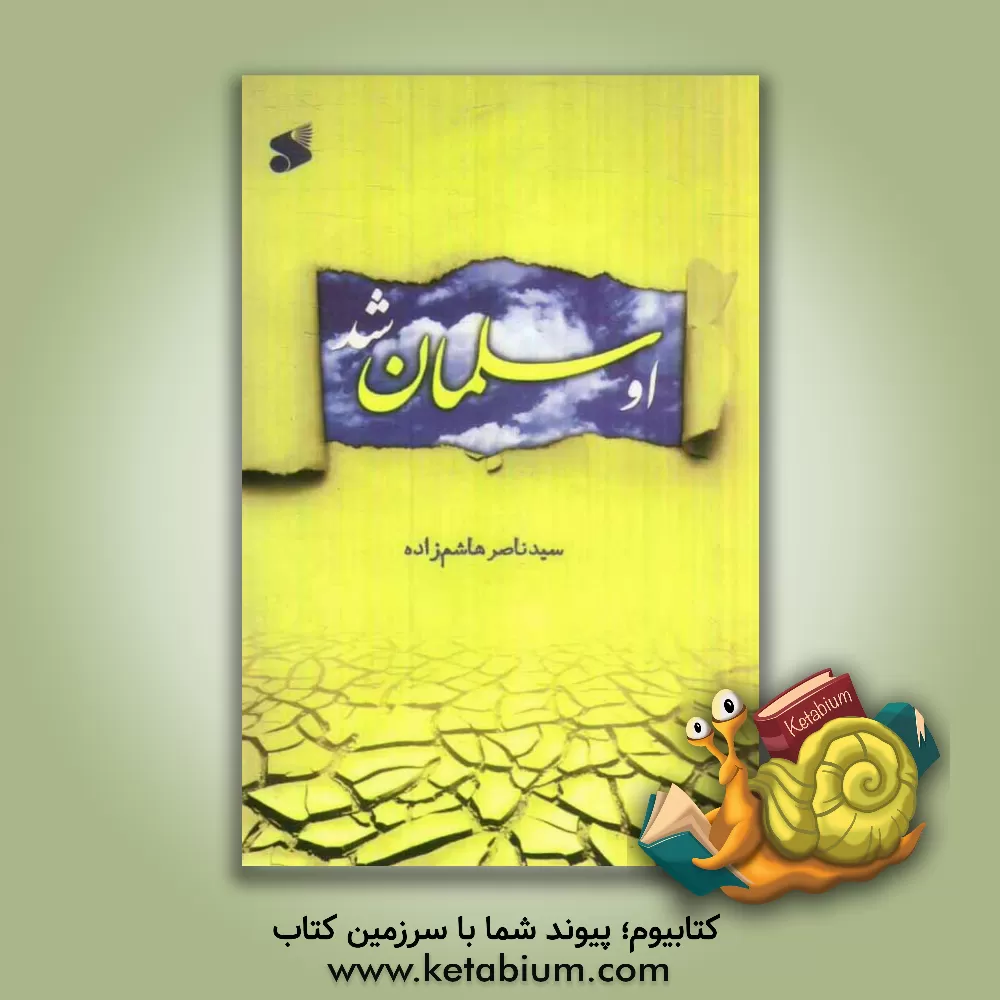 کتاب او سلمان شد اثر سیدناصر هاشم‌زاده