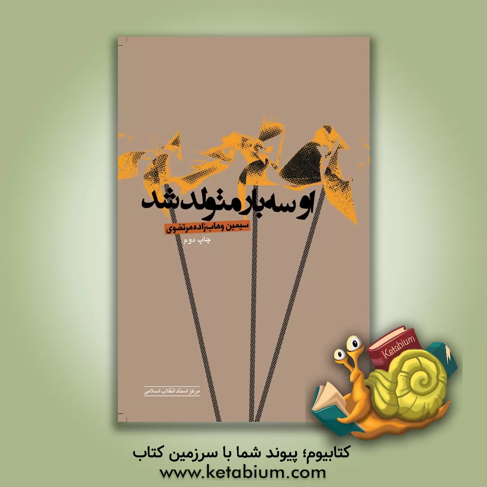 کتاب او سه بار متولد شد اثر سیمین وهاب‌زاده‌مرتضوی