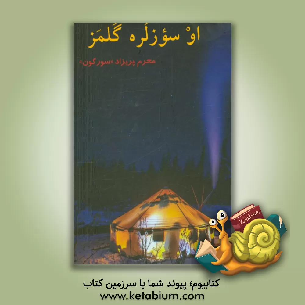 کتاب او سوزلره گلمز!: 140 ناغیلجیق دان بیر مجموعه اثر محرم پریزاد