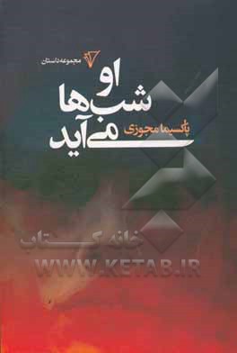کتاب او شب ها می آید اثر پاکسیما مجوزی