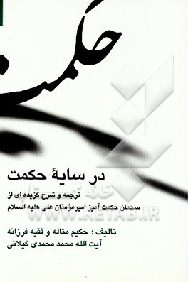 کتاب در سایه حکمت: شرح و تفسیر گزیده هایی از حکمت (کلمات قصار) نهج البلاغه اثر سیدمحمود مدنی