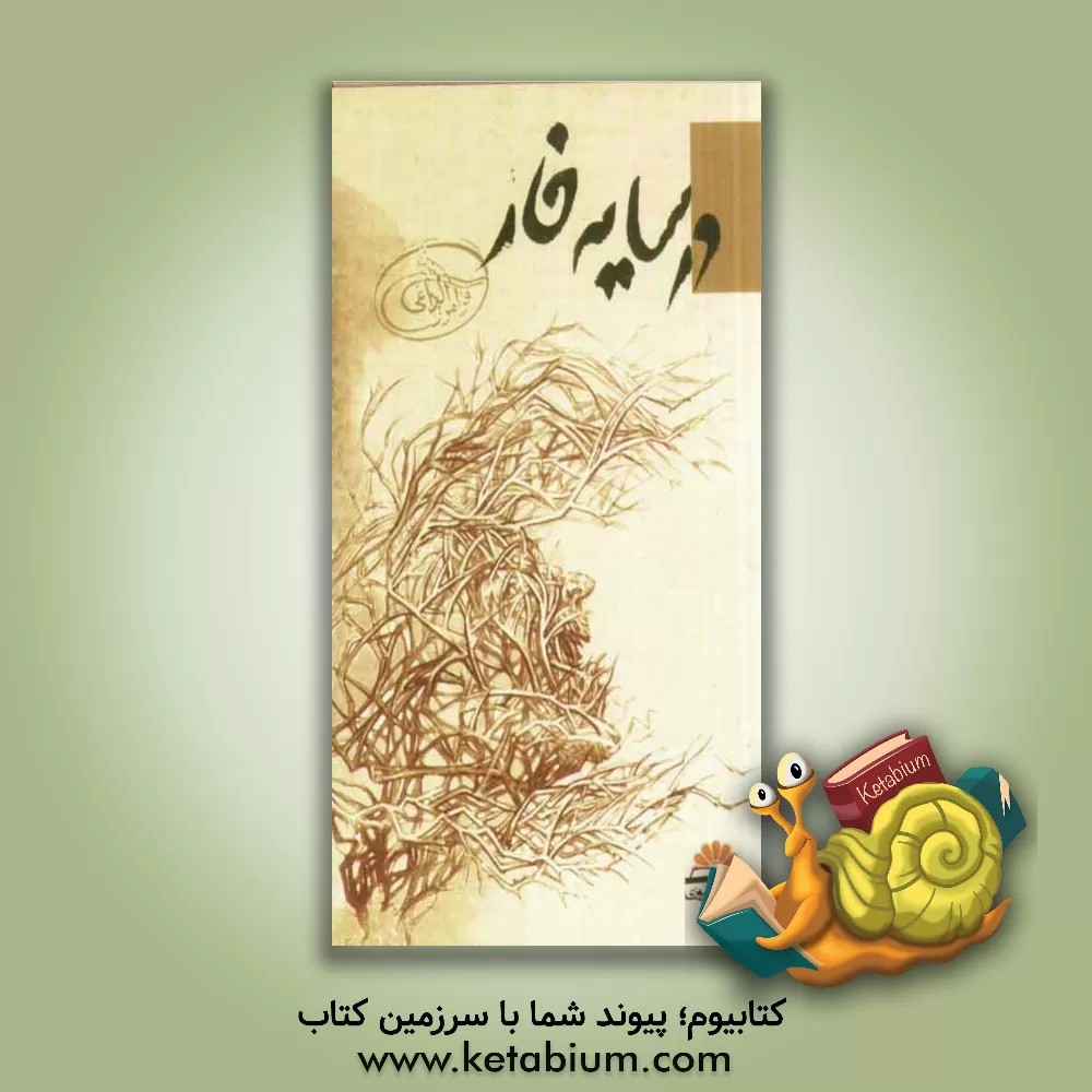 کتاب در سایه خار اثر سیدمحمود مدنی