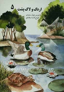 کتاب اردک و لاک پشت اثر لادن اسلاملو