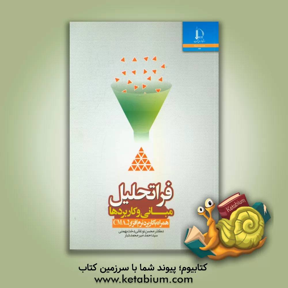 کتاب فراتحلیل (مبانی و کاربردها) همراه با کاربرد نرم افزار CMA.2 |اثر محسن نوغانی