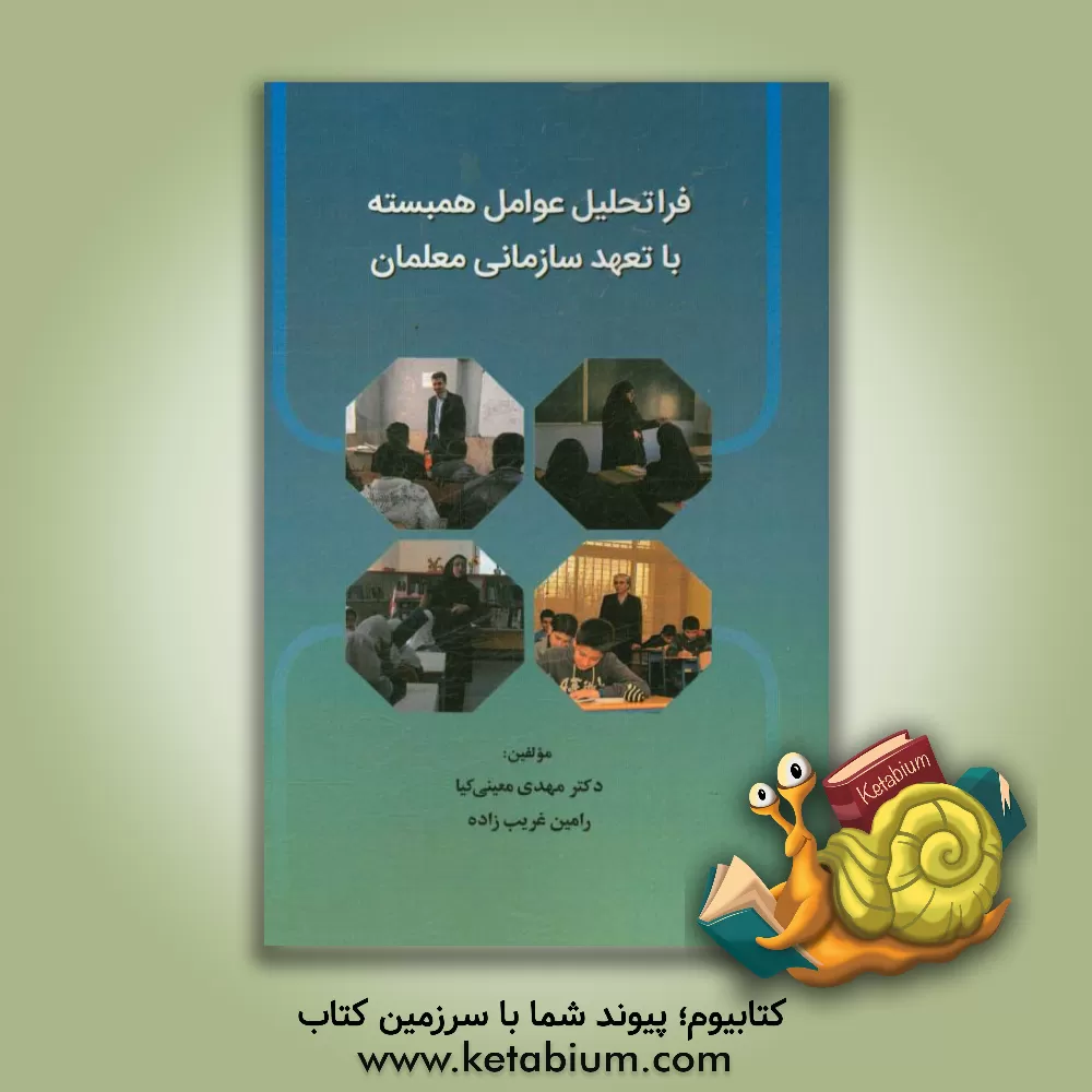 کتاب فراتحلیل عوامل همبسته با تعهد سازمانی معلمان اثر مهدی معینی‌کیا