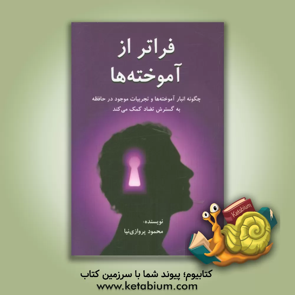 کتاب فراتر از آموخته ها اثر محمود پروازی‌نیا