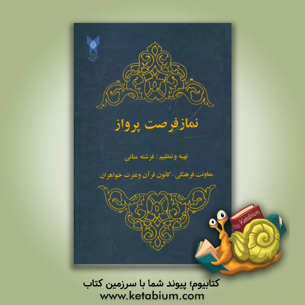 کتاب نماز فرصت پرواز اثر فرشته منانی