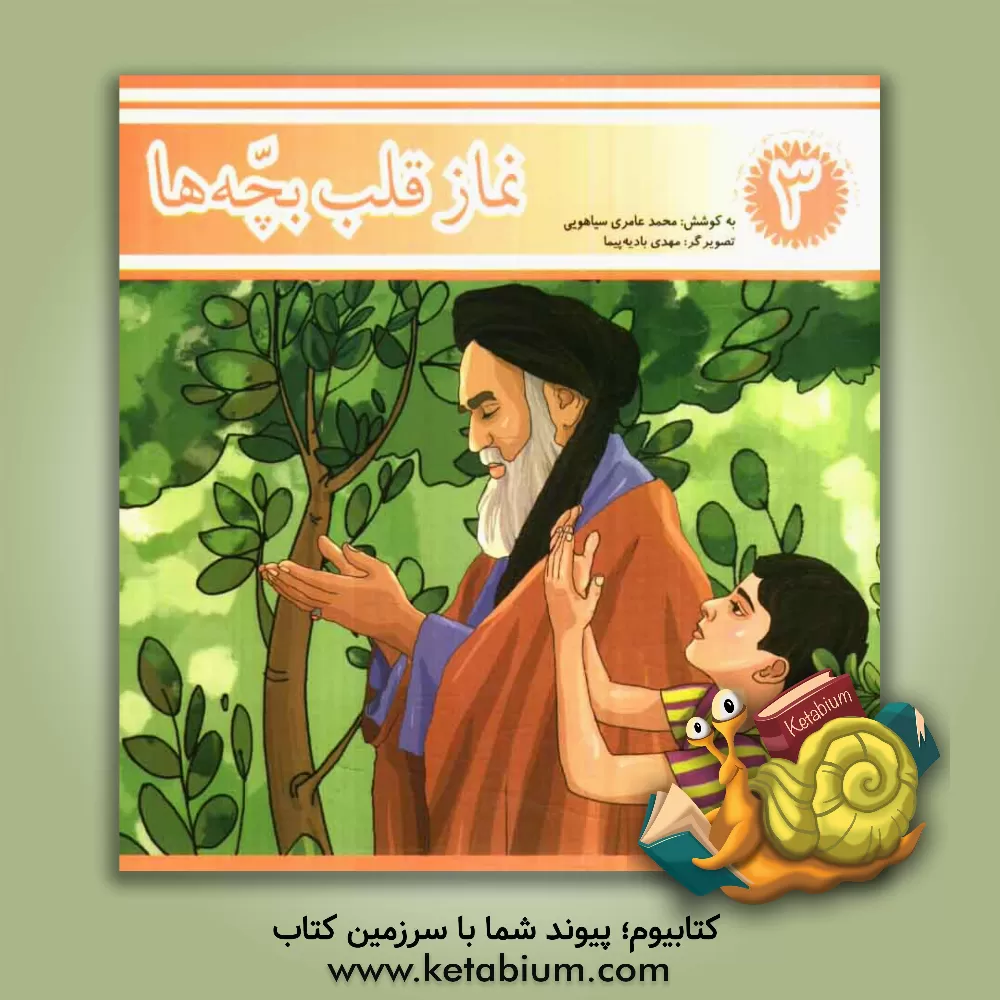 کتاب نماز قلب بچه ها اثر محمد عامری‌سیاهویی