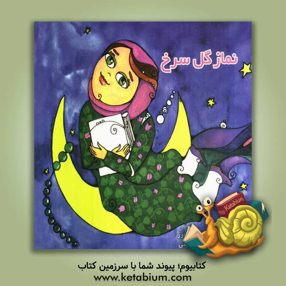 کتاب نماز گل سرخ اثر ناصر کشاورز