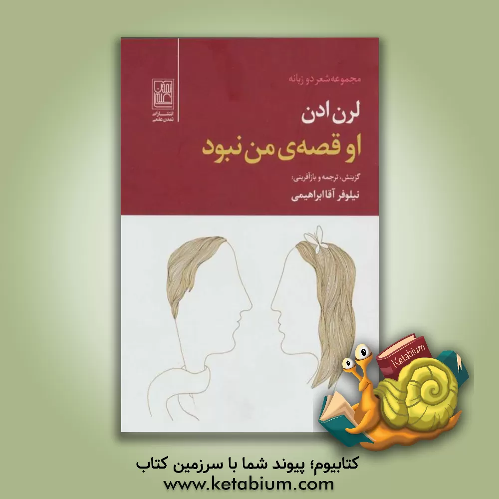 کتاب او قصه ی من نبود (مجموعه شعر دوزبانه) اثر لورن ایدن