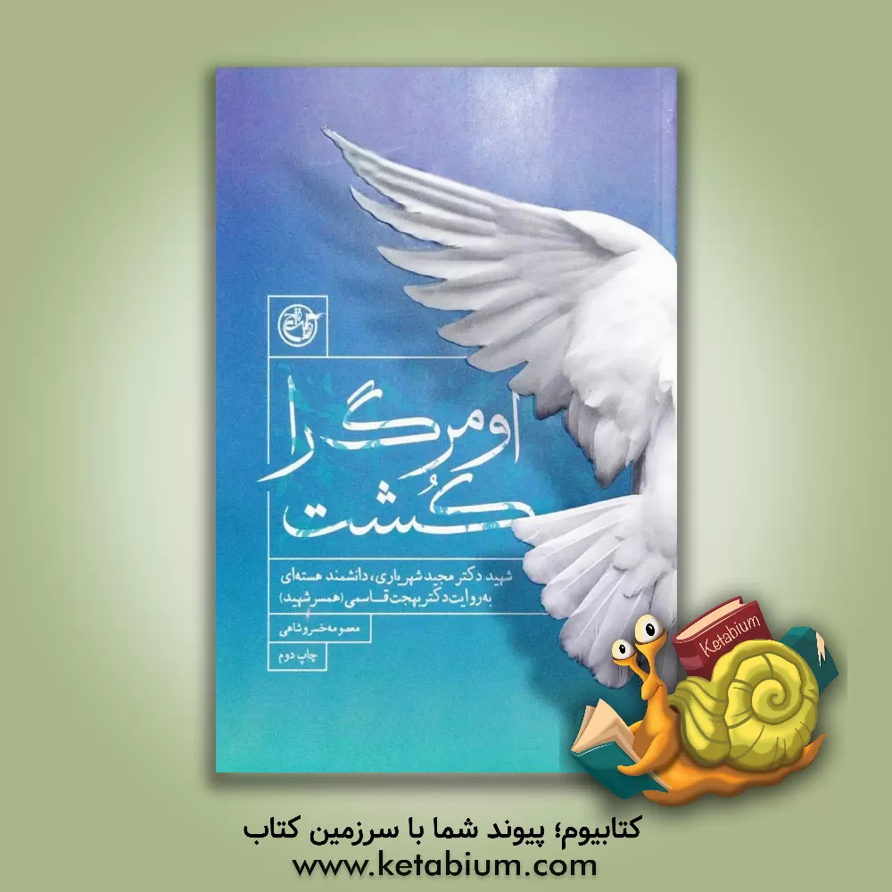 کتاب او مرگ را کشت: شهید دکتر مجید شهریاری، دانشمند هسته ای به روایت دکتر بهجت قاسمی (همسر شهید) اثر معصومه خسروشاهی