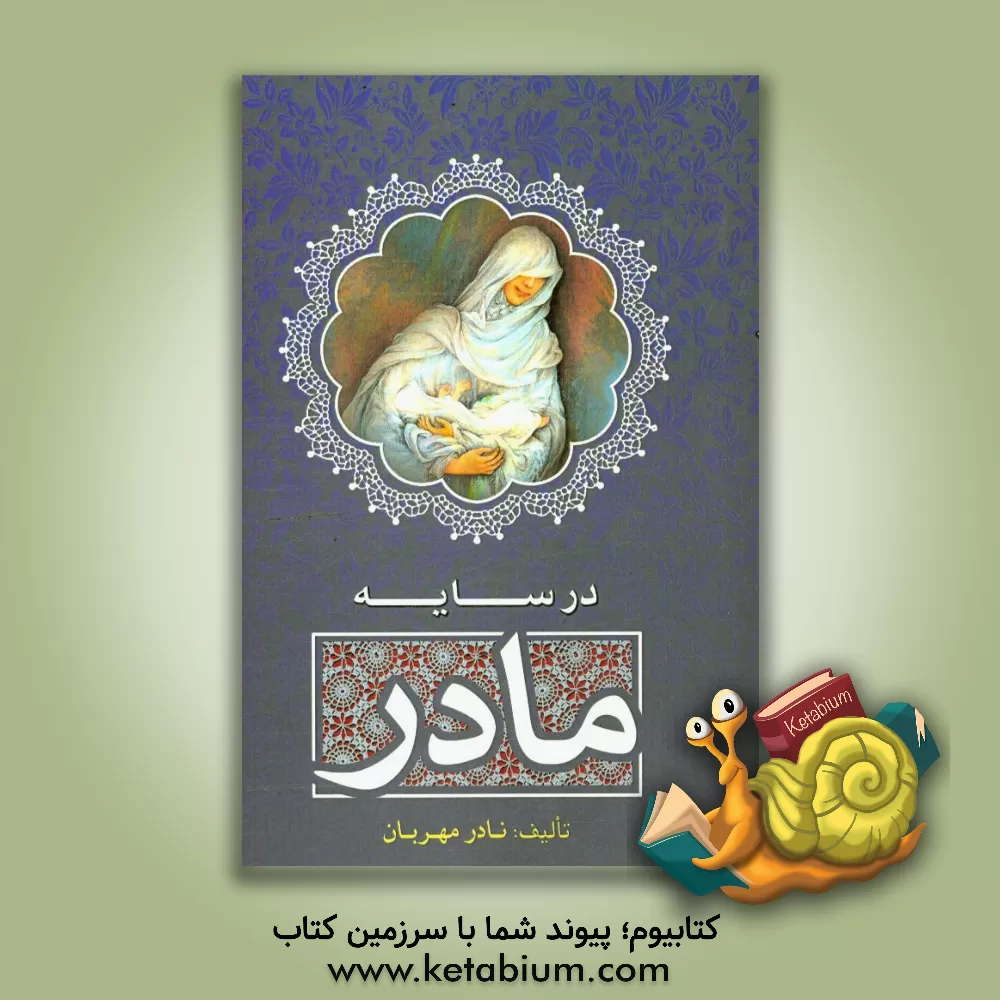 کتاب در سایه مادر |اثر نادر مهربان