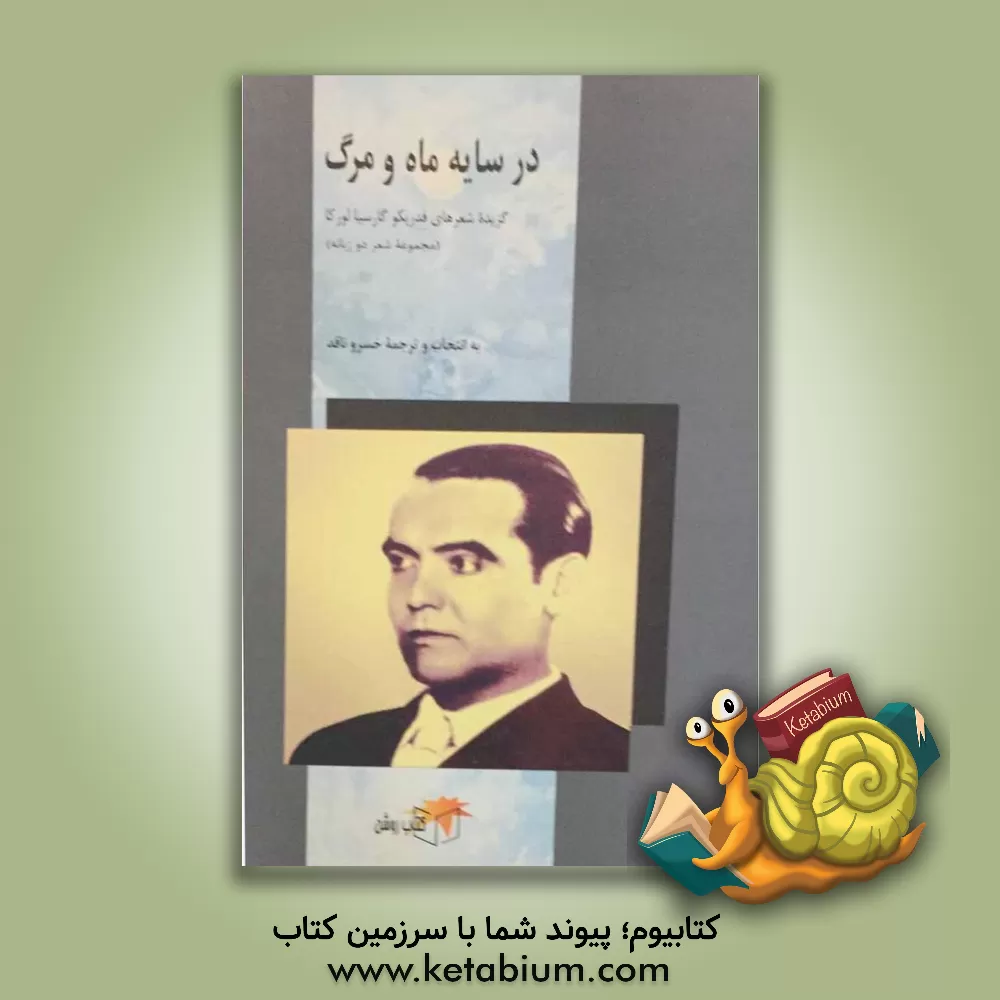 کتاب در سایه ماه و مرگ: گزیده شعرهای فدریکو گارسیالورکا (مجموعه شعر دوزبانه) اثر فدریکو گارسیالورکا
