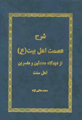 کتاب شرح عصمت اهل بیت (ع) از دیدگاه محدثین و مفسرین اهل سنت اثر محمد صفایی‌نژاد