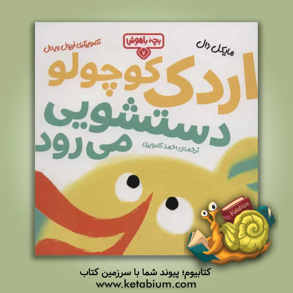 کتاب اردک کوچولو دستشویی می رود اثر مایکل دال