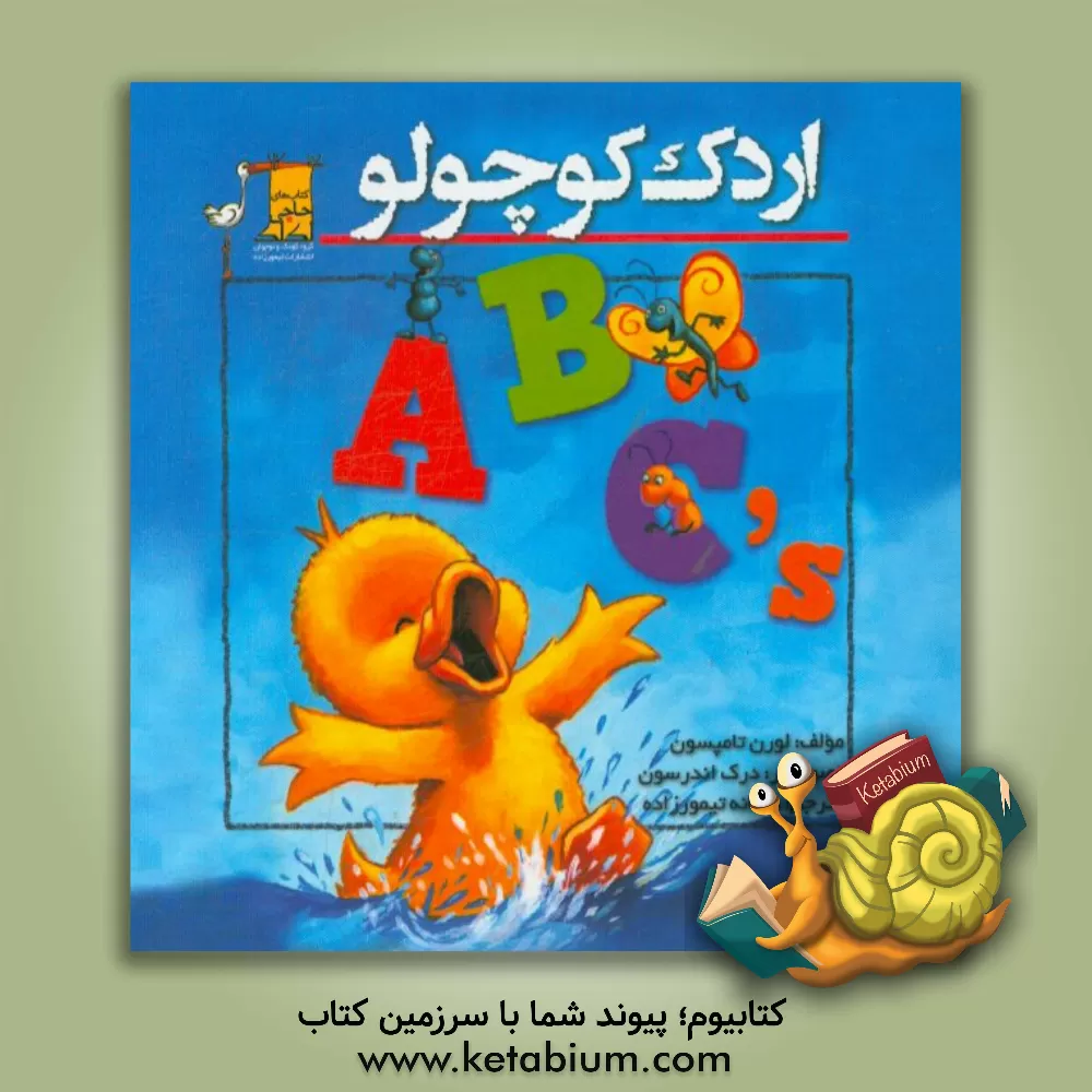 کتاب اردک کوچولو: ABC's اثر لورن تامپسون