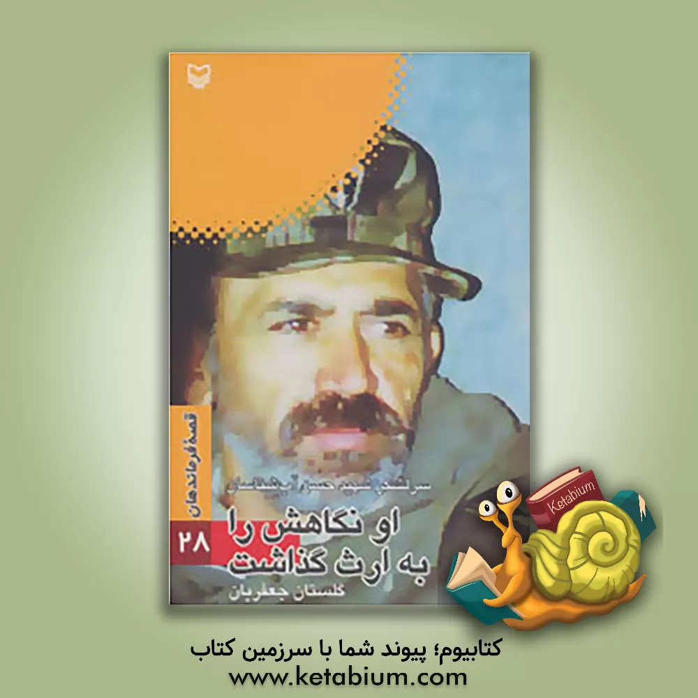 کتاب او نگاهش را به ارث گذاشت: بر اساس زندگی سرلشکر شهید حسن آب شناسان اثر گلستان جعفریان