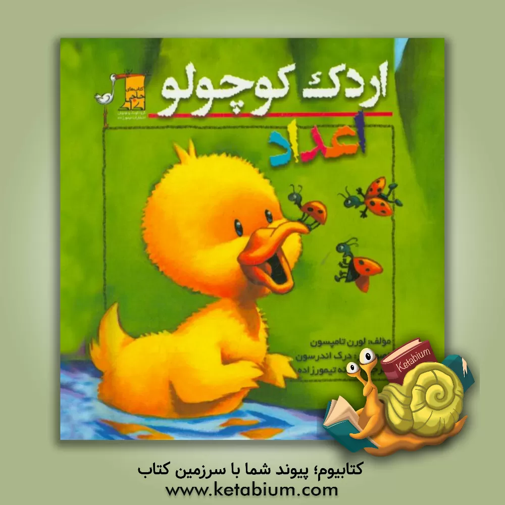 کتاب اردک کوچولو: اعداد اثر لورن تامپسون