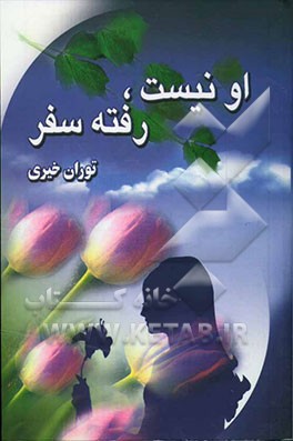 کتاب او نیست، رفته سفر اثر توران خیری