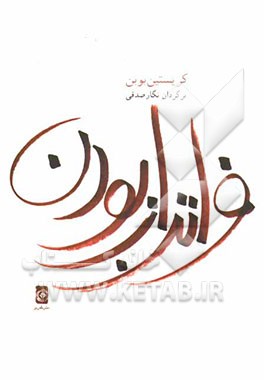 کتاب فراتر از بودن و موتسارت و باران اثر کریستیان بوبن