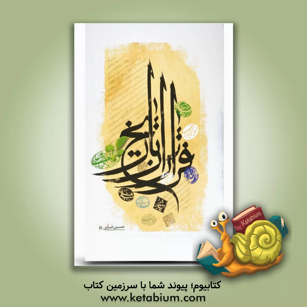 کتاب فراتر از تاریخ اثر حسین ضرابی