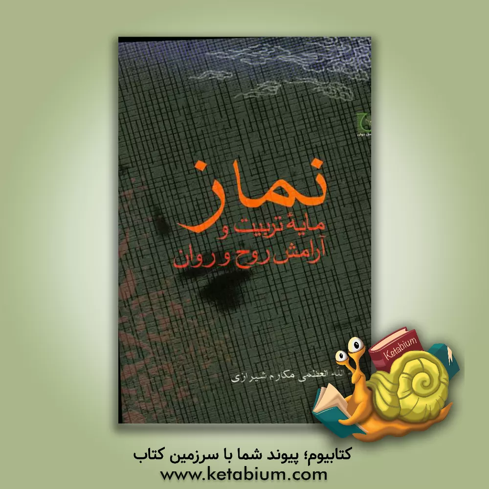 کتاب نماز مایه تربیت و آرامش روح و روان اثر ناصر مکارم‌شیرازی