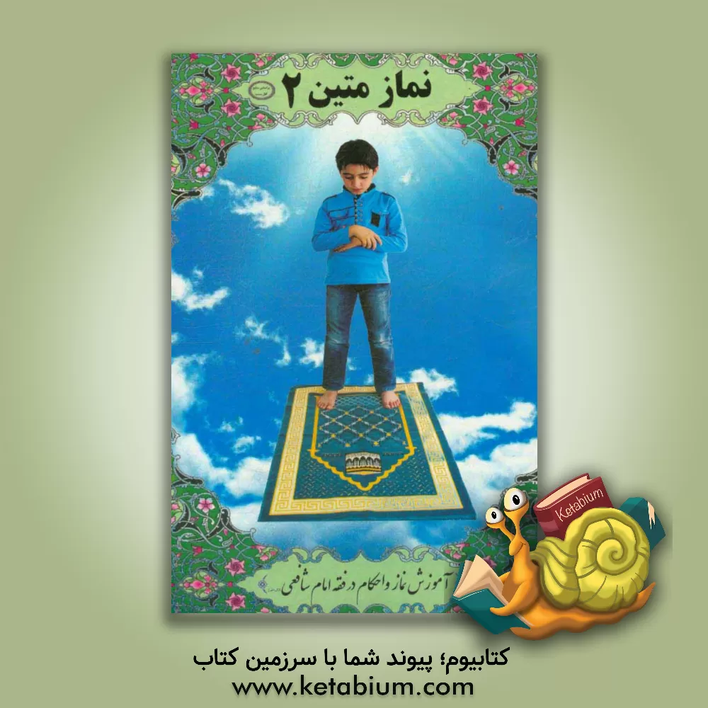 کتاب نماز متین 2: آموزش نماز و احکام در فقه امام شافعی (رحمه الله) اثر رقیه حسینی