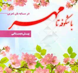 کتاب در سایه بان تمرین: با شکوفه ها تا مهر اثر فاطمه نورائی‌نیا