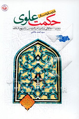 کتاب در سایه سار حکمت علوی: مجموعه مقالاتی پیرامون امیرالمومنین (ع) و نهج البلاغه اثر سیداحمد خاتمی