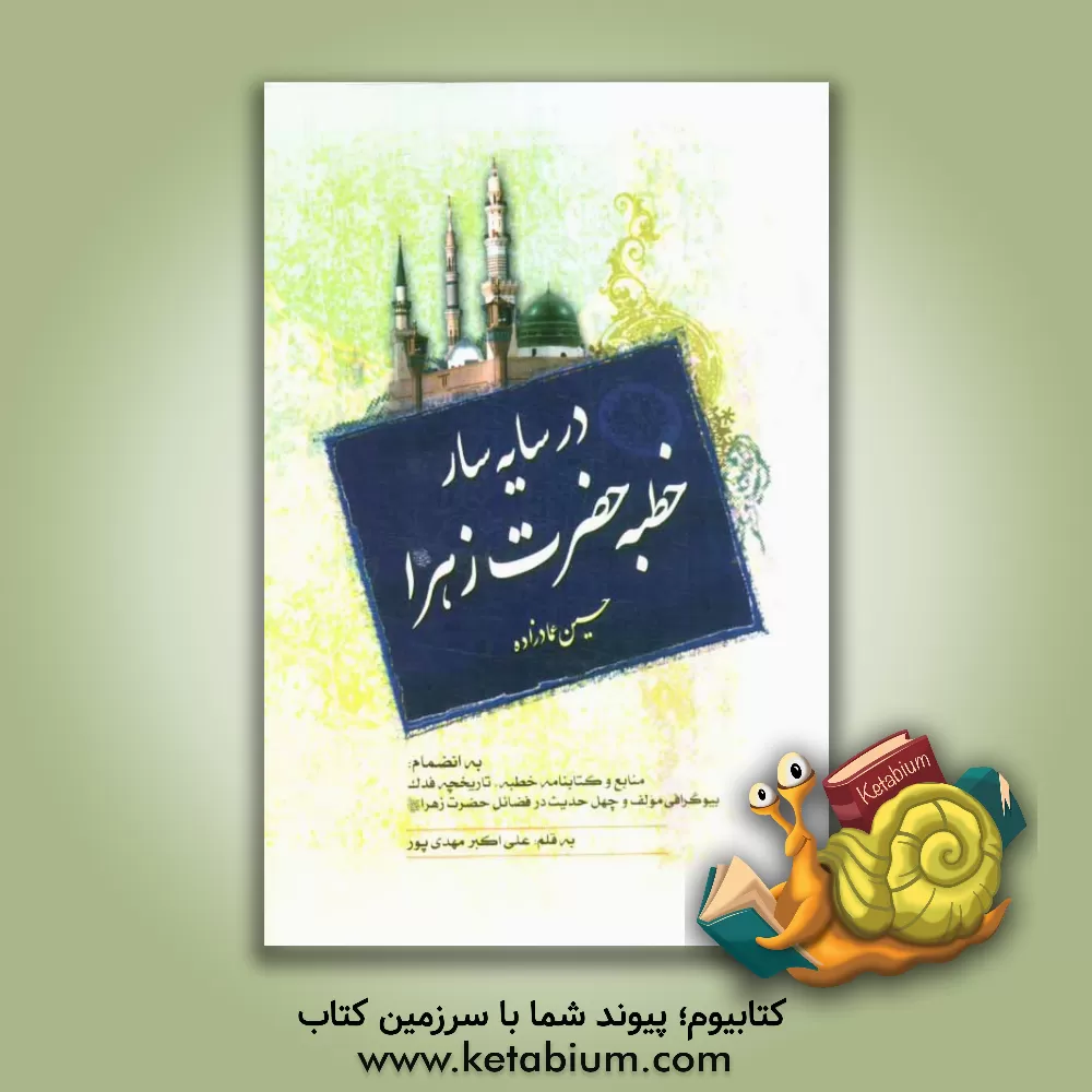 کتاب در سایه سار خطبه حضرت زهرا (ع): متن کامل و ترجمه ی روان خطبه ی فدکیه اثر حسین عمادزاده