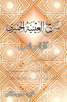 کتاب شرح عینیه الحمیری اثر کمال‌الدین‌محمدبن‌محمد فسوی