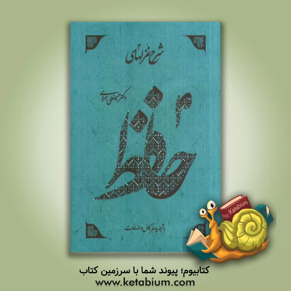 کتاب شرح غزلهای حافظ: فهارس اثر حسینعلی هروی