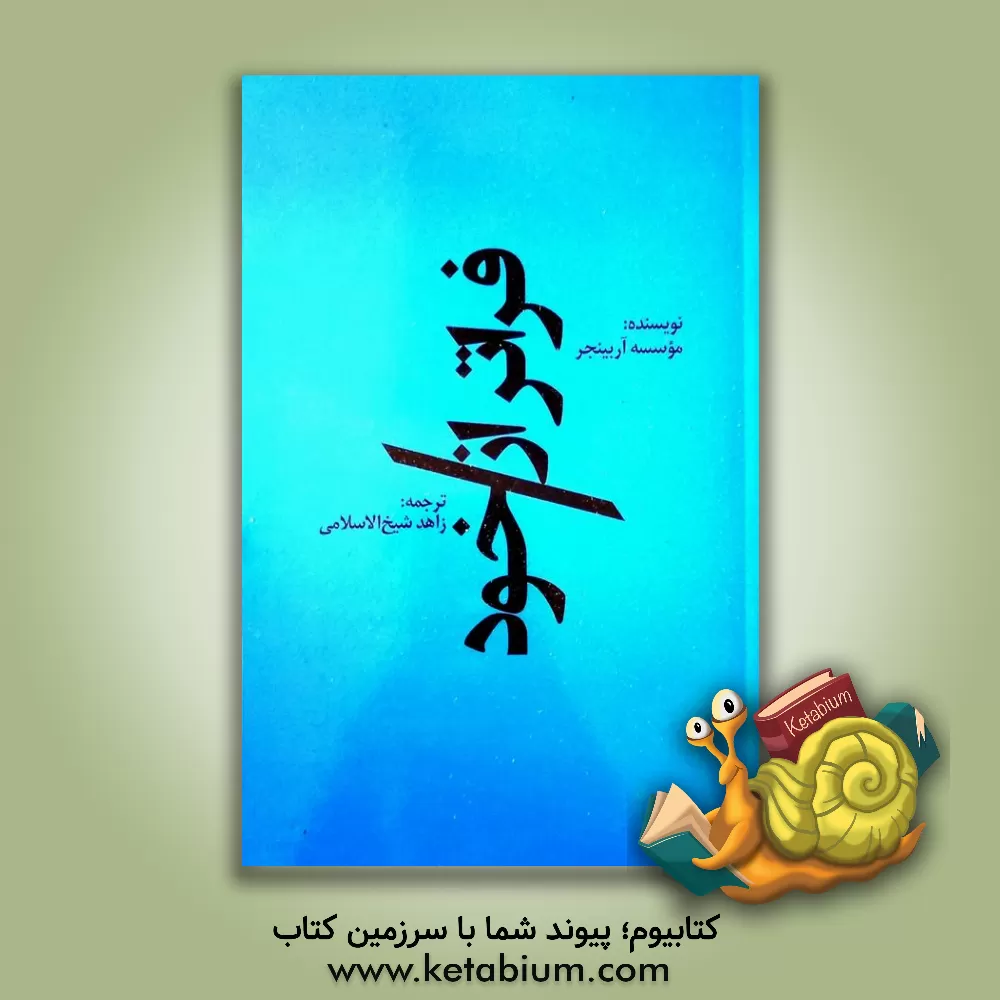 کتاب فراتر از خود اثر موسسه اربینجر