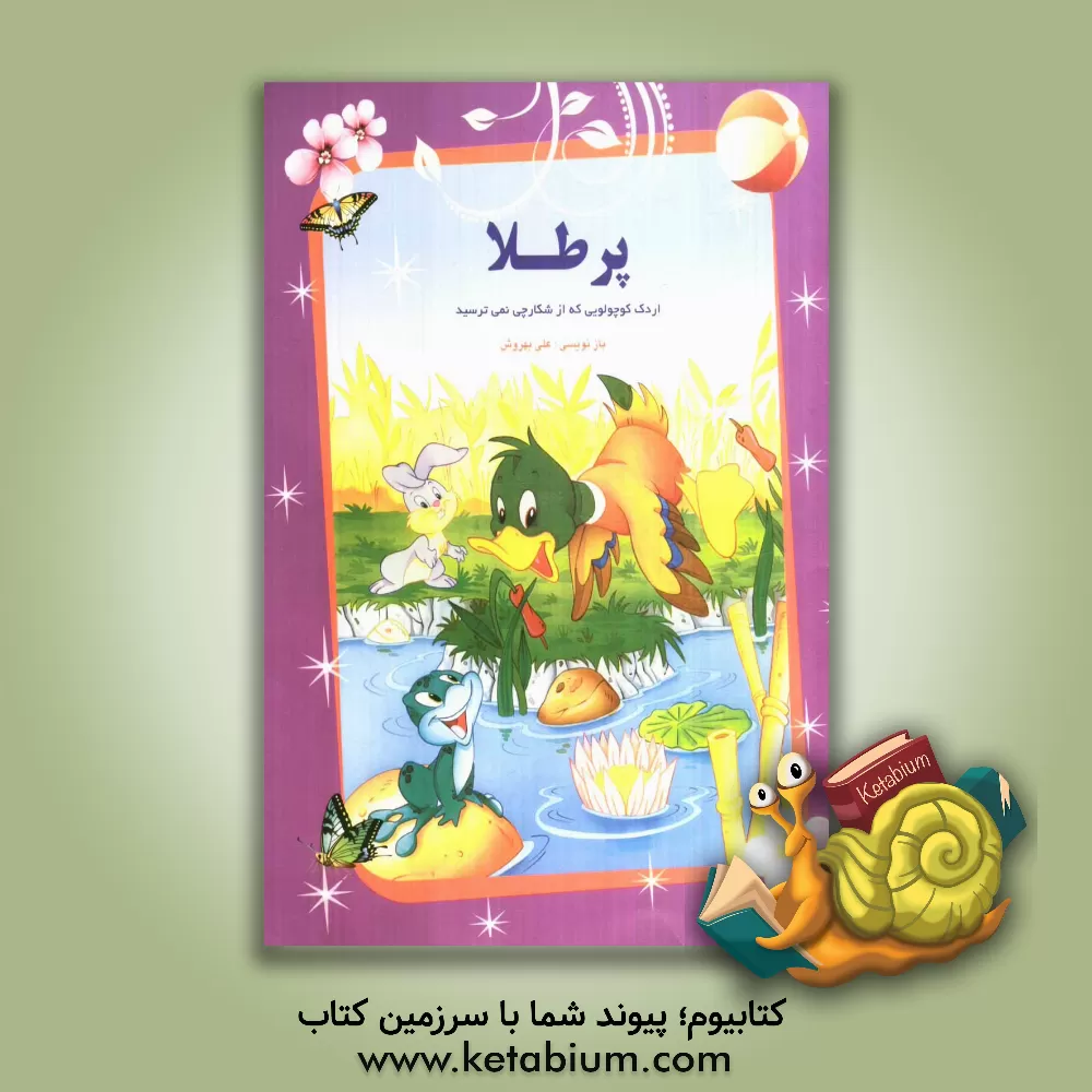 کتاب اردک کوچولویی که از شکارچی ها نمی ترسد اثر علی بهروش