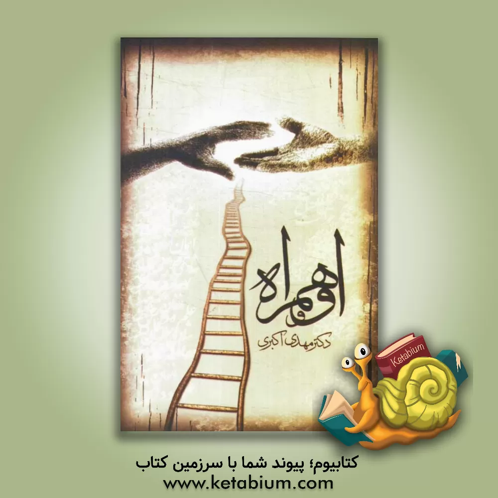 کتاب او و همراه (چهل قانون سعادت) اثر مهدی اکبری