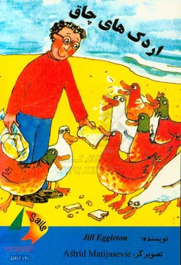 کتاب اردک های چاق اثر جیل اگلتن