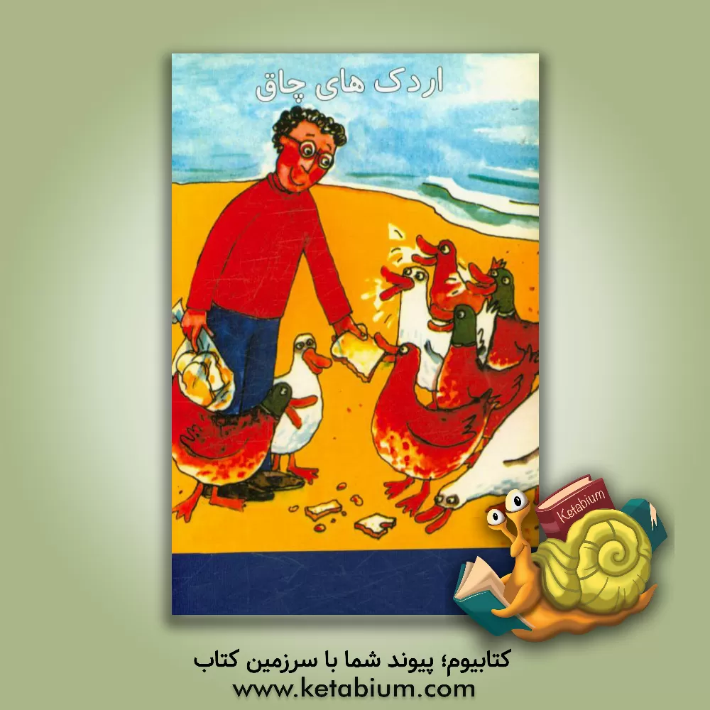 کتاب اردک های چاق اثر جیل اگلتن