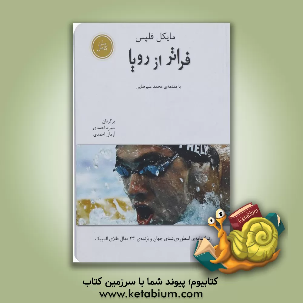 کتاب فراتر از رویا اثر مایکل فلپس