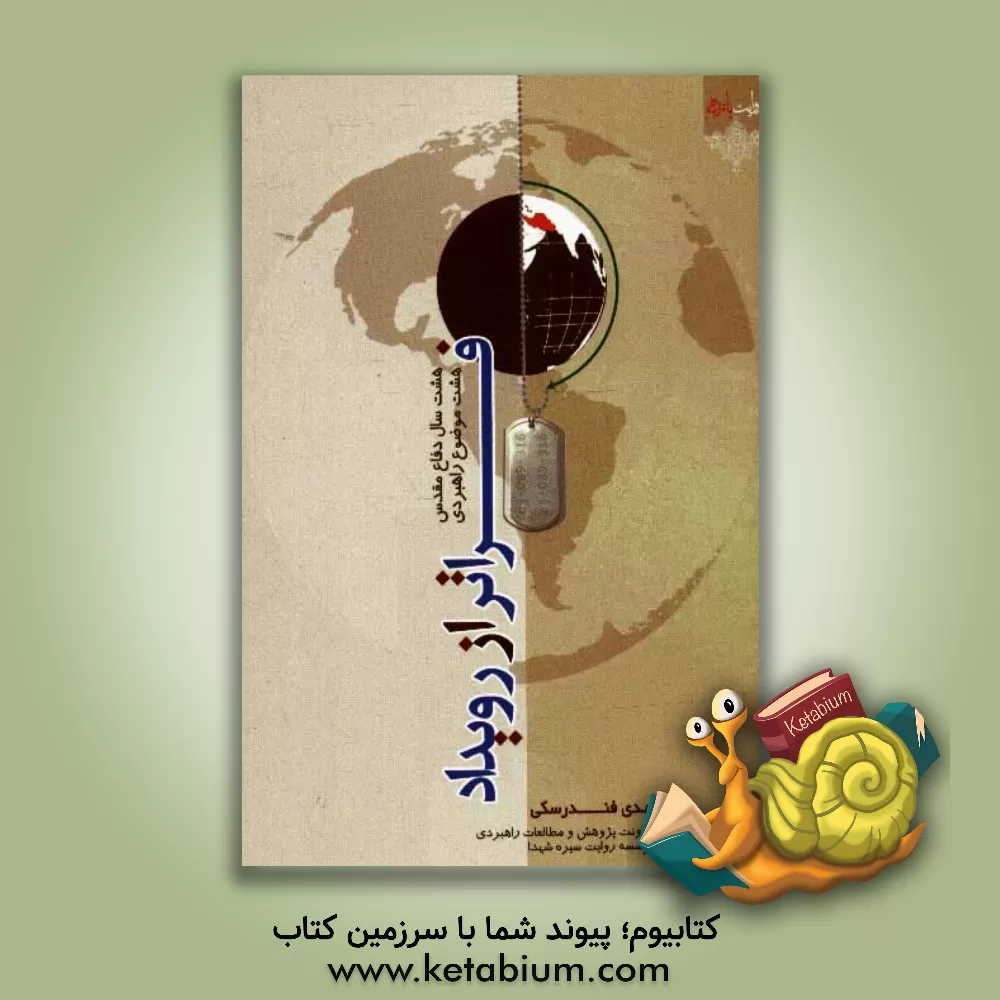 کتاب فراتر از رویداد اثر مهدی فندرسکی