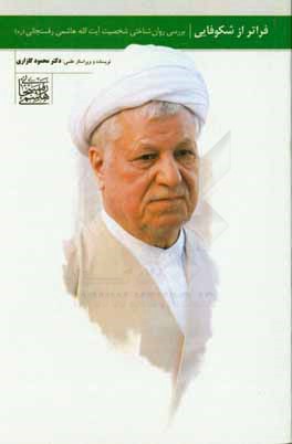 کتاب فراتر از شکوفایی: بررسی روان شناختی شخصیت آیت الله هاشمی رفسنجانی اثر محمود گلزاری