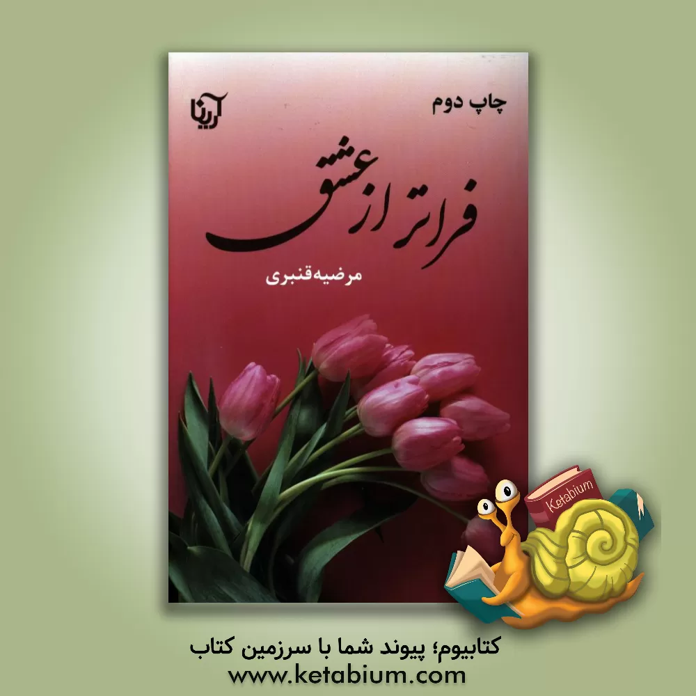 کتاب فراتر از عشق اثر مرضیه قنبری