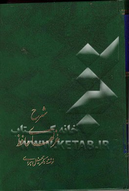 کتاب شرح غزلهای حافظ: مقدمه و شرح غزلهای 1 تا 160 اثر حسینعلی هروی