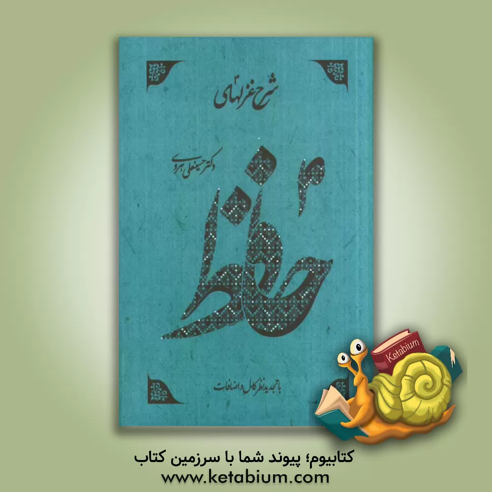 کتاب شرح غزلهای حافظ: مقدمه و شرح غزلهای 1 تا 160 اثر حسینعلی هروی