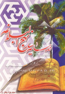 کتاب در سایه سار نهج البلاغه اثر محمدجواد جعفرنژاد