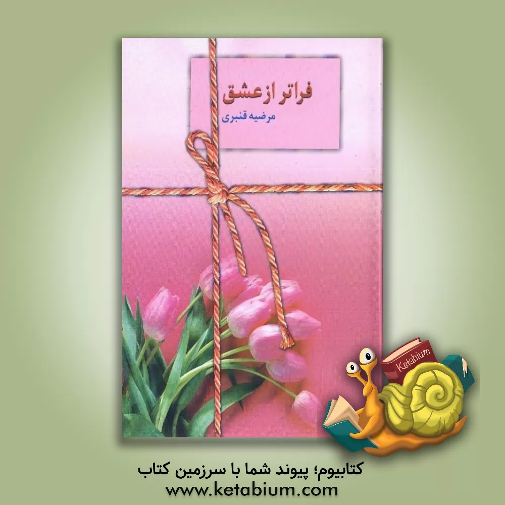 کتاب فراتر از عشق اثر مرضیه قنبری