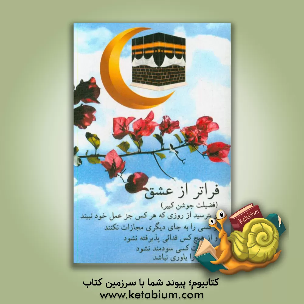 کتاب فراتر از عشق (فضیلت جوشن کبیر) اثر مهدی الهی‌قمشه‌ای