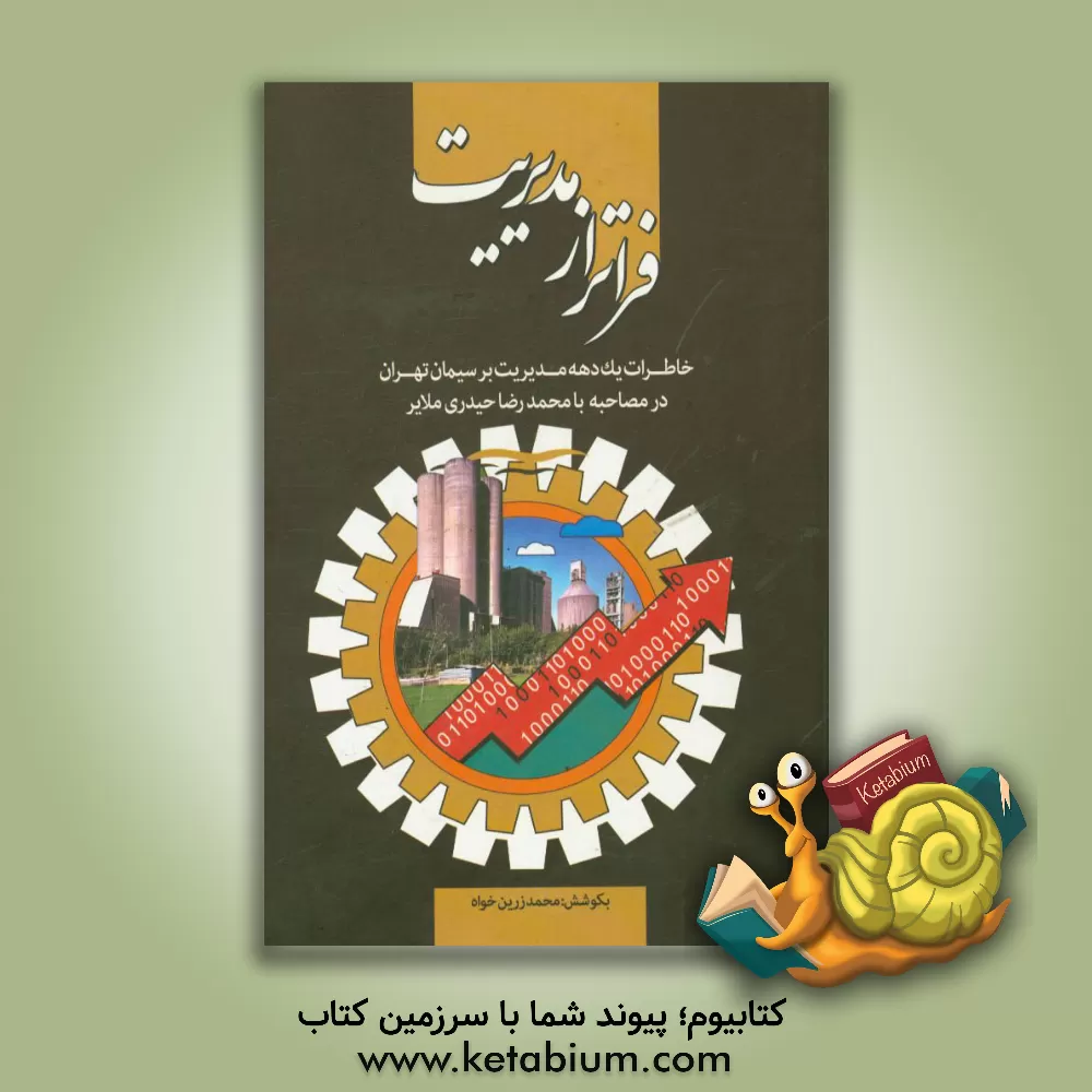 کتاب فراتر از مدیریت: خاطرات یک دهه مدیریت بر سیمان تهران در مصاحبه با محمدرضا حیدری ملایر اثر محمدرضا حیدری‌ملایر